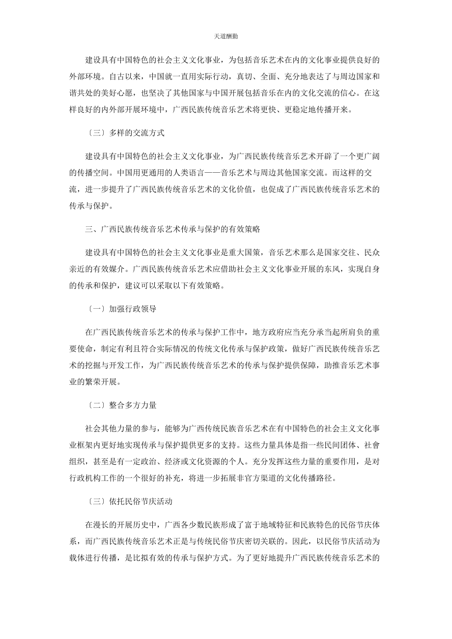 2023年广西民族传统音乐艺术的传承与保护范文.docx_第2页