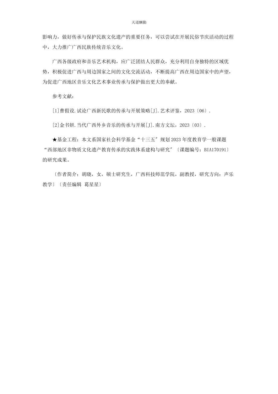 2023年广西民族传统音乐艺术的传承与保护范文.docx_第3页