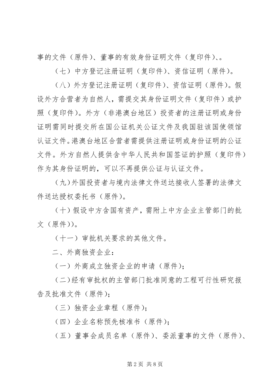 2023年外商投资企业设立审批申报材料.docx_第2页