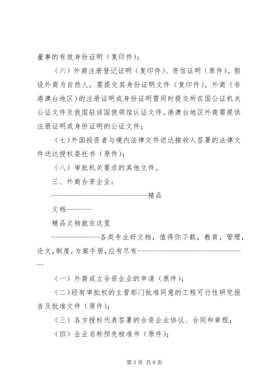 2023年外商投资企业设立审批申报材料.docx_第3页