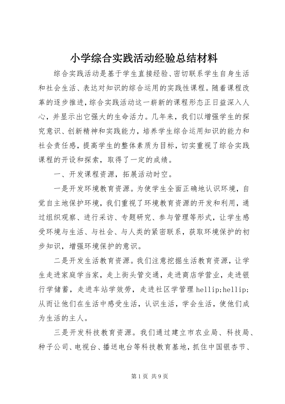 2023年小学综合实践活动经验总结材料.docx_第1页