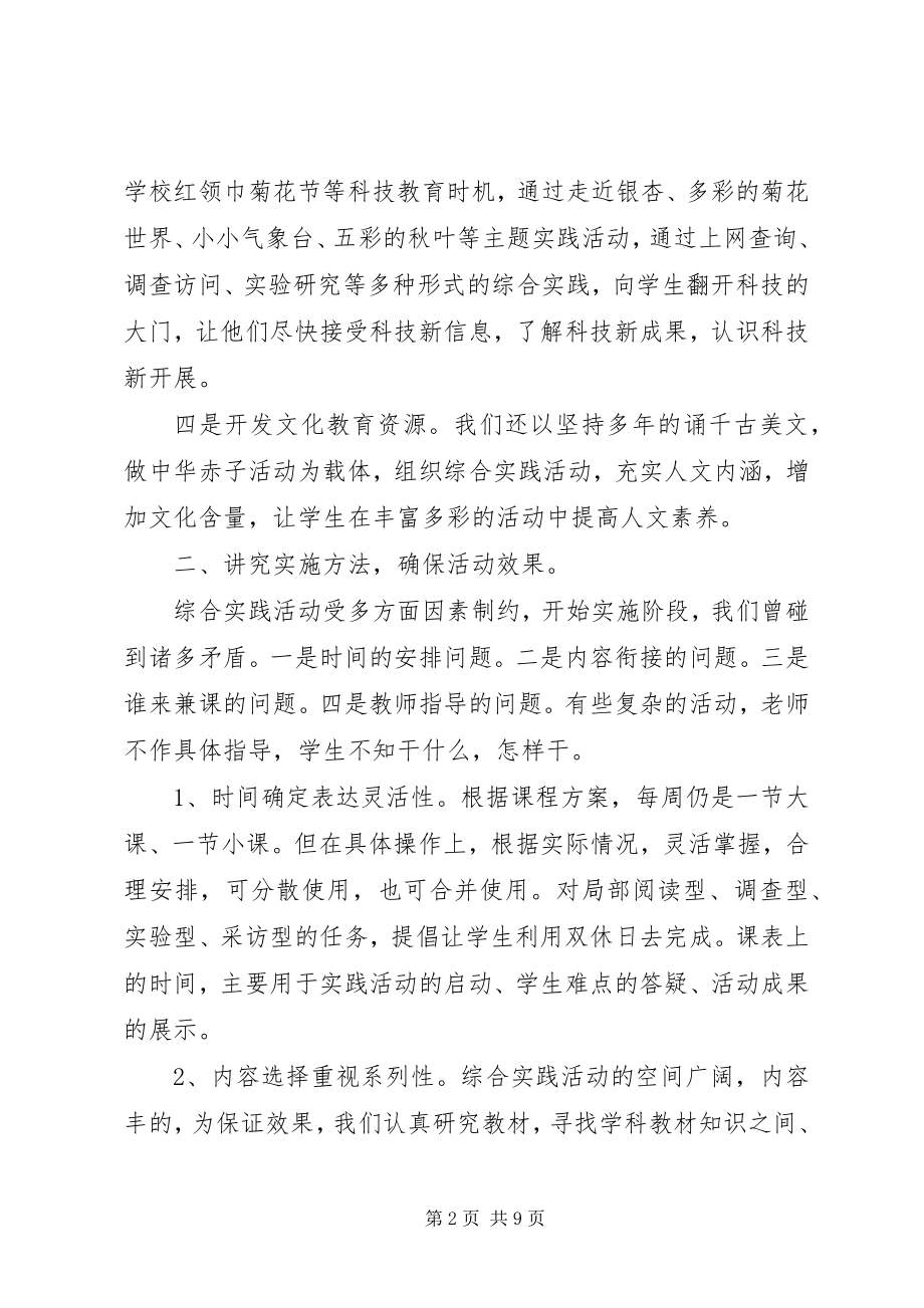 2023年小学综合实践活动经验总结材料.docx_第2页