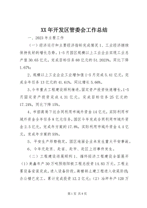 2023年开发区管委会工作总结.docx