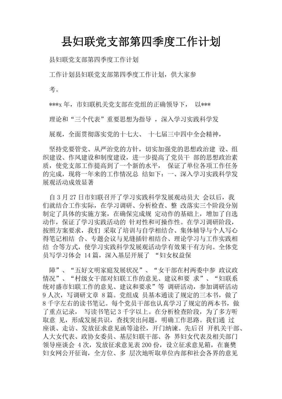 2023年县妇联党支部第四季度工作计划.doc_第1页