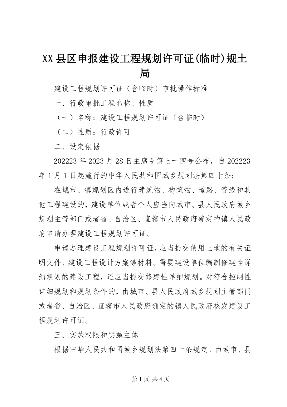 2023年XX县区申报建设工程规划许可证临时规土局新编.docx_第1页