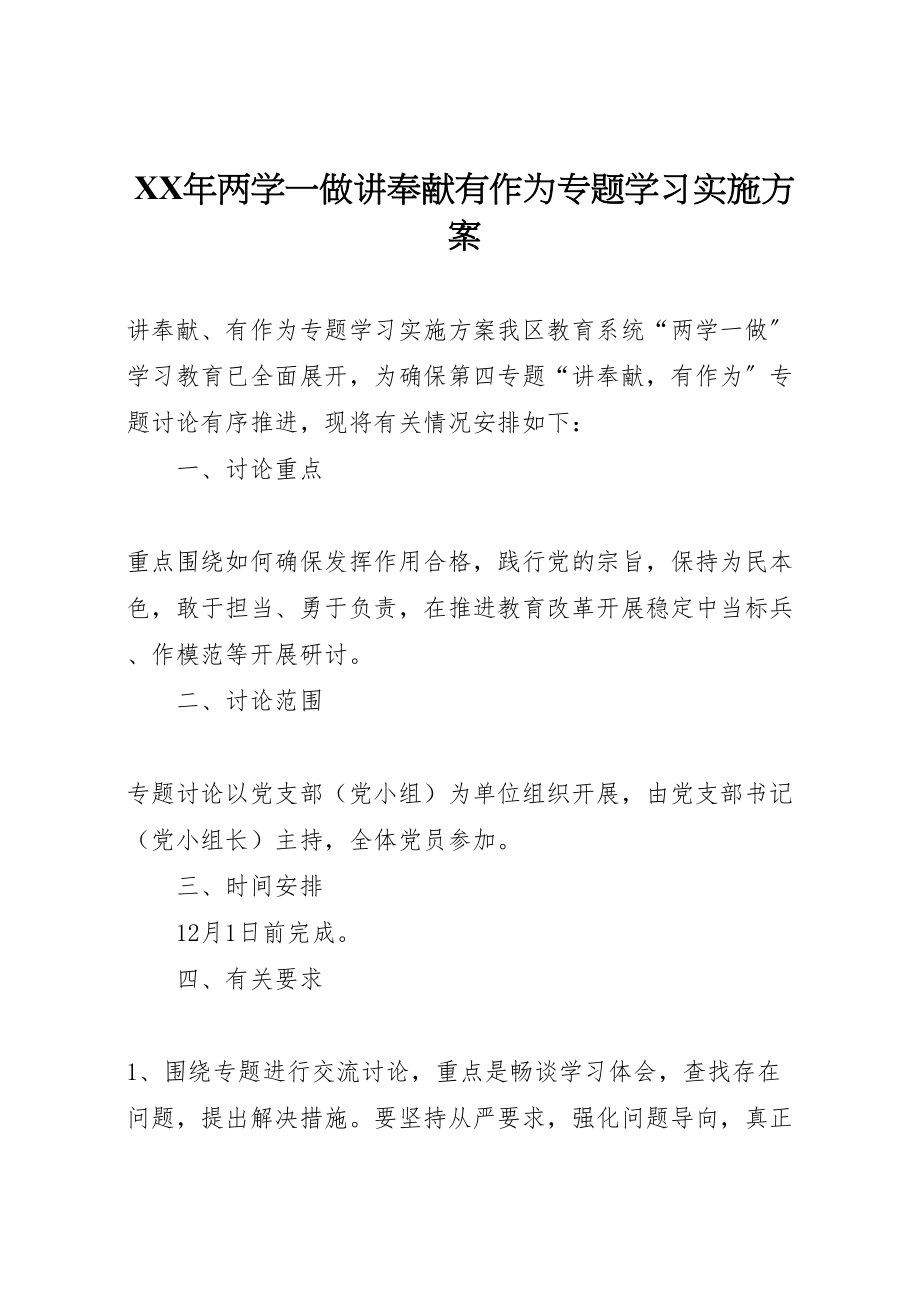 2023年两学一做讲奉献有作为专题学习实施方案.doc_第1页