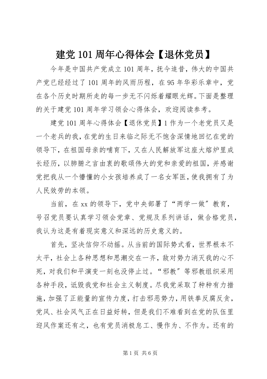 2023年建党95周心得体会【退休党员】.docx_第1页