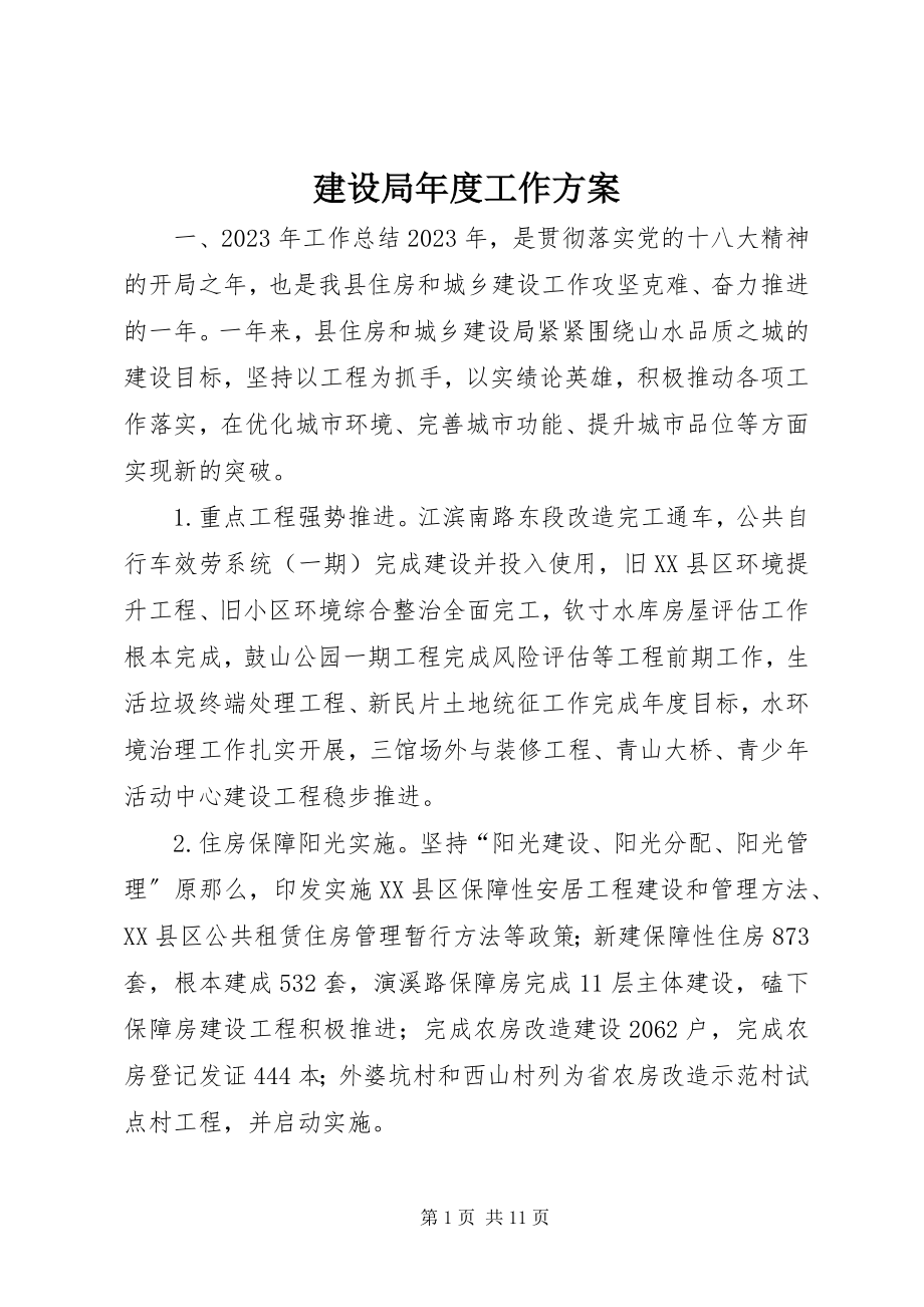 2023年建设局度工作计划.docx_第1页