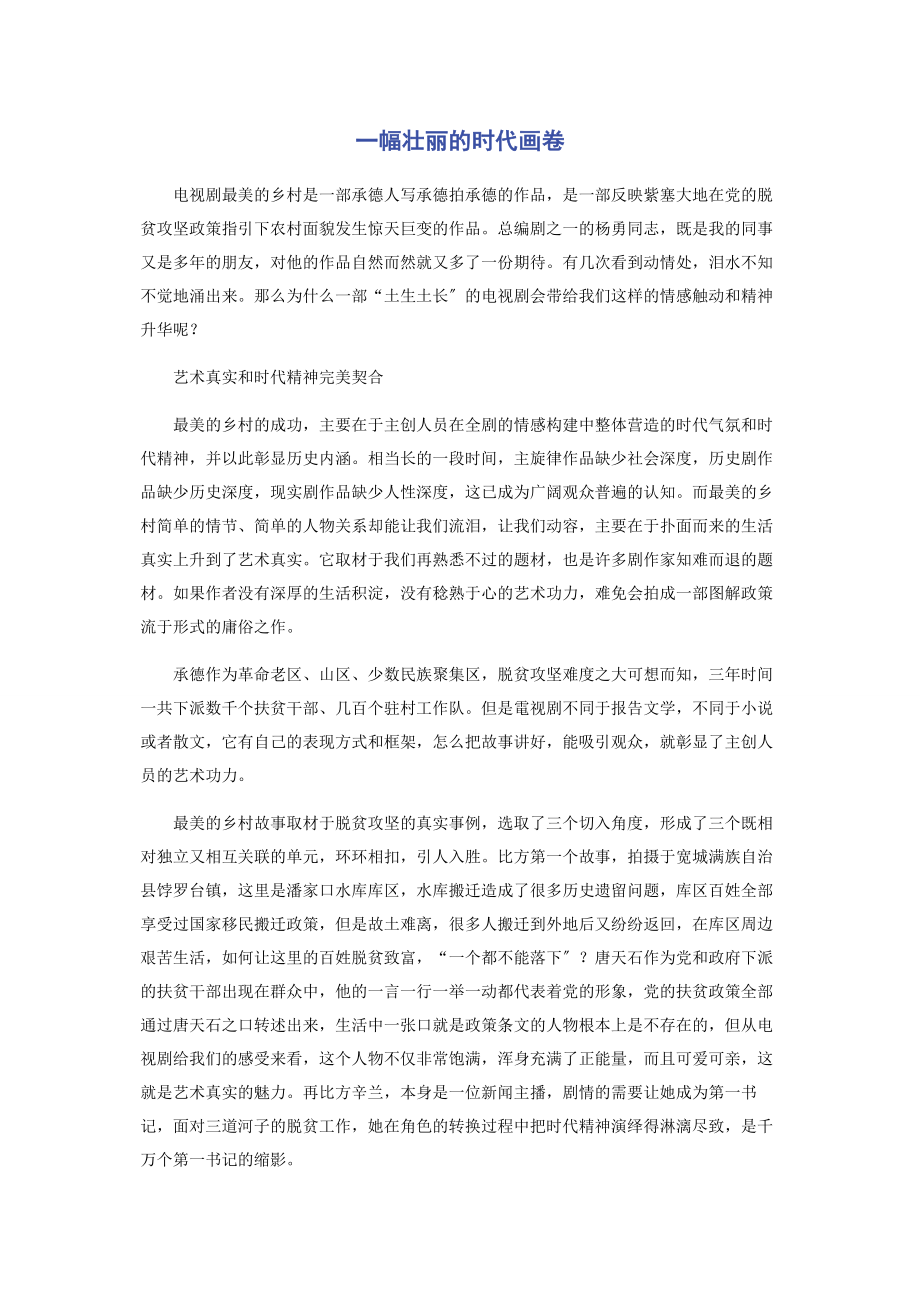 2023年一幅壮丽的时代画卷.docx_第1页