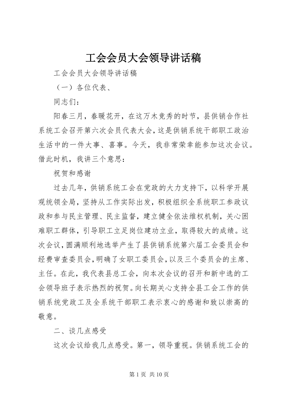 2023年工会会员大会领导致辞稿.docx_第1页