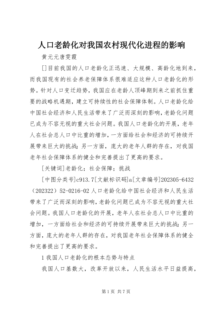 2023年人口老龄化对我国农村现代化进程的影响.docx_第1页