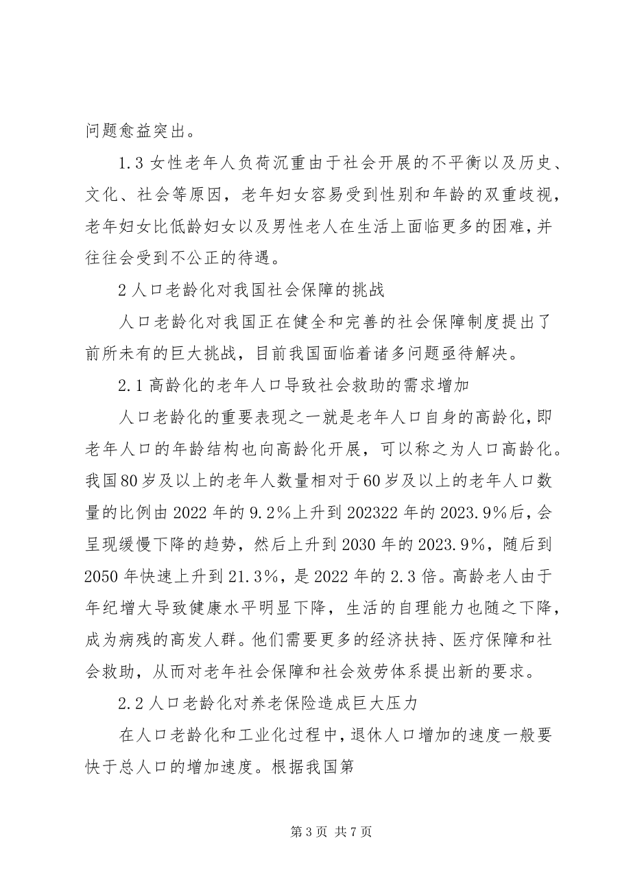 2023年人口老龄化对我国农村现代化进程的影响.docx_第3页