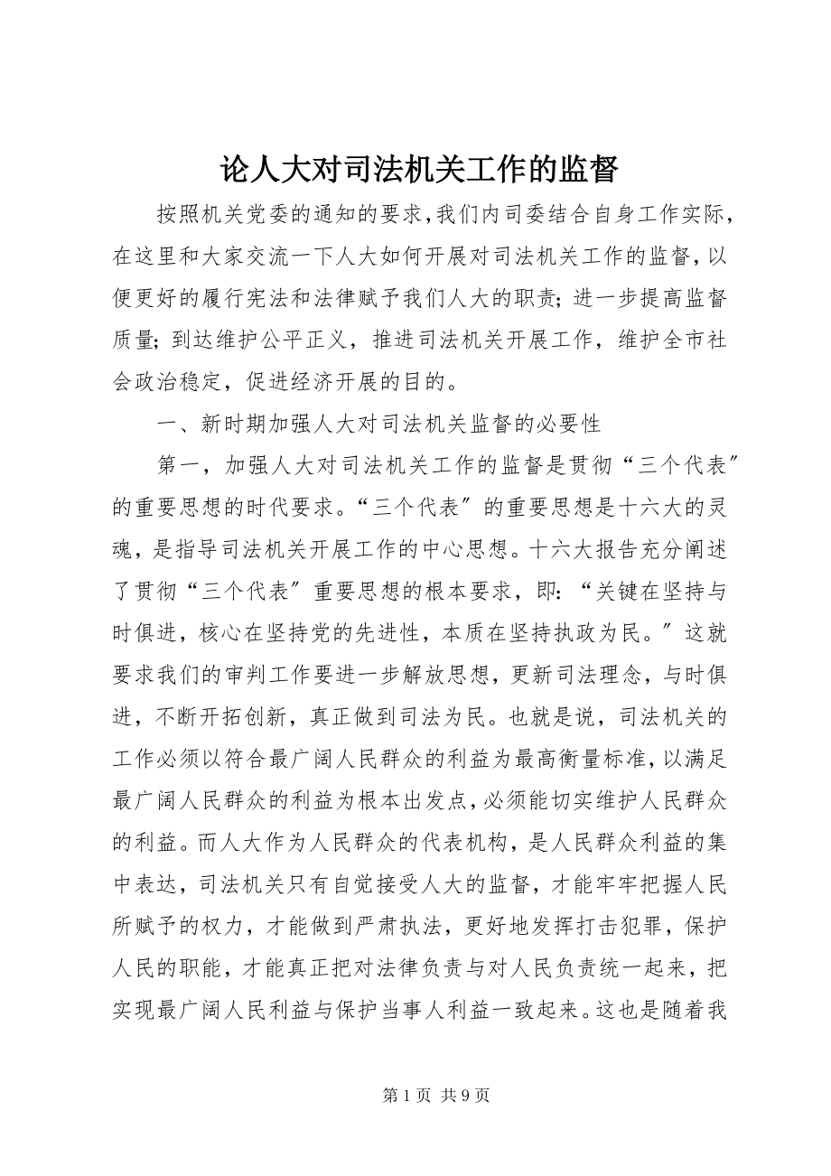 2023年论人大对司法机关工作的监督.docx_第1页