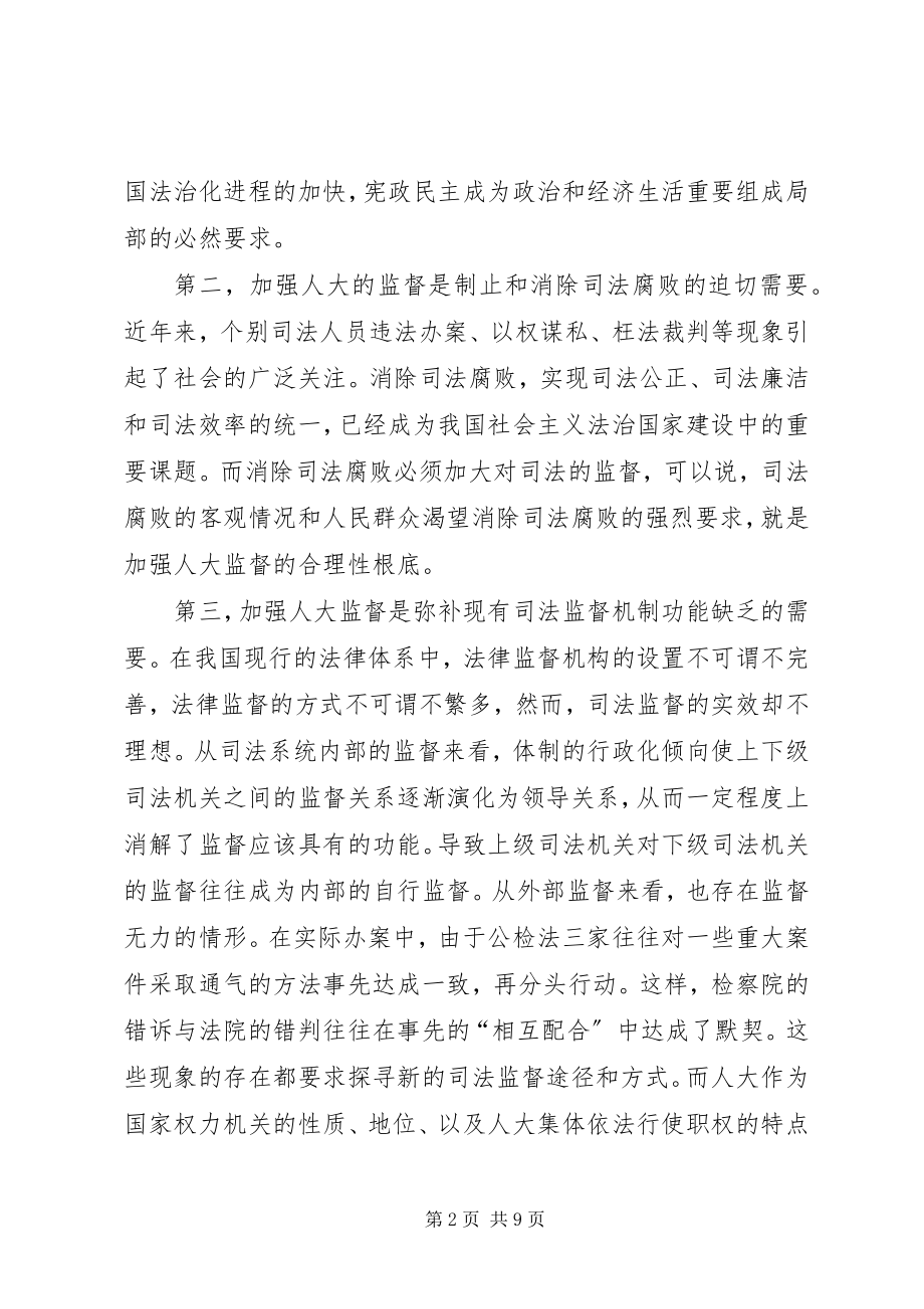 2023年论人大对司法机关工作的监督.docx_第2页