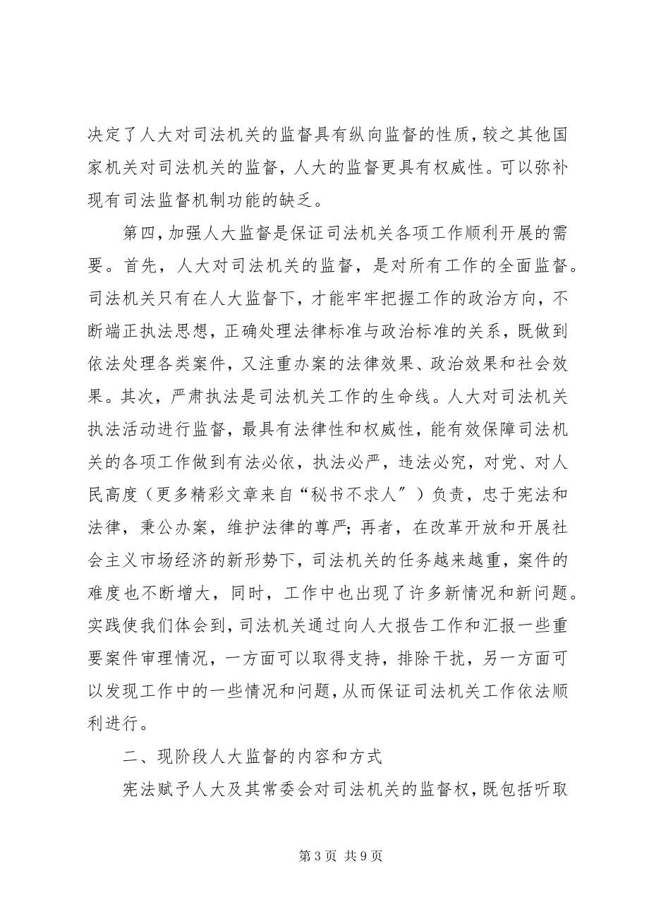 2023年论人大对司法机关工作的监督.docx_第3页