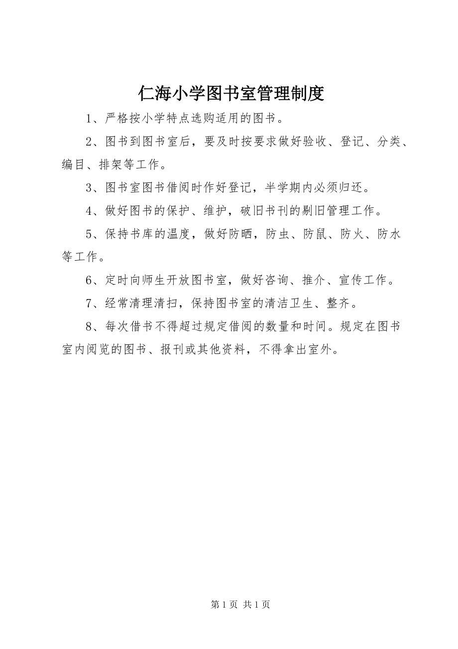 2023年仁海小学图书室管理制度.docx_第1页