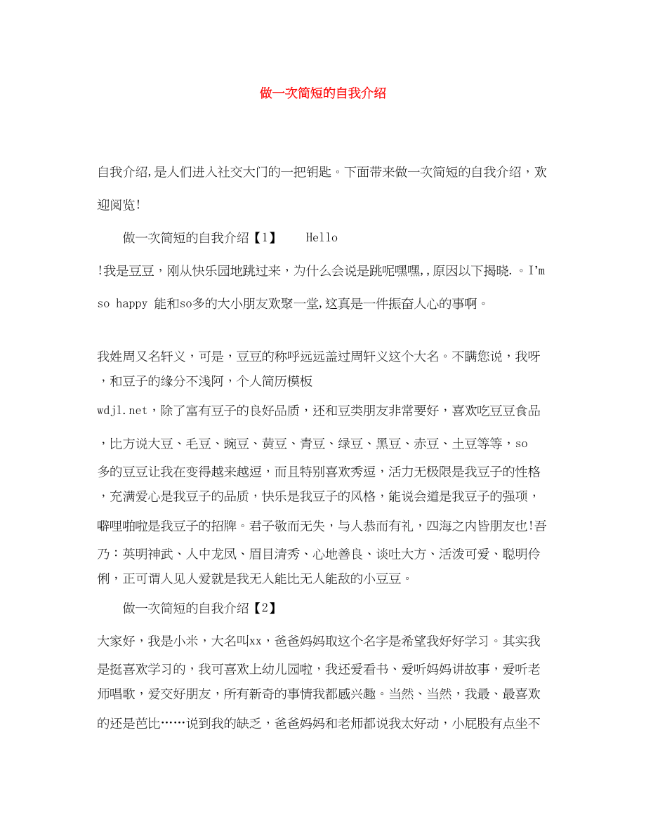 2023年做一次简短的自我介绍.docx_第1页