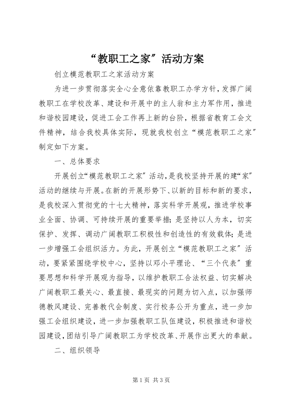 2023年教职工之家活动方案.docx_第1页