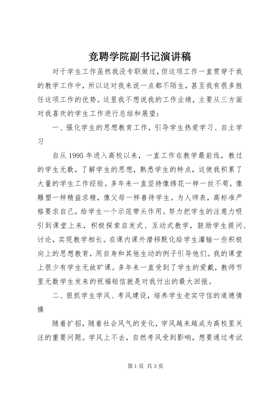 2023年竞聘学院副书记演讲稿.docx_第1页