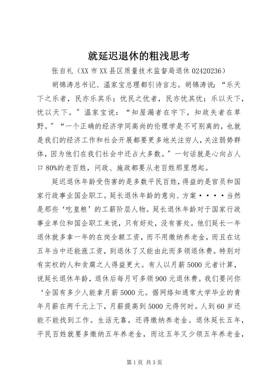 2023年就延迟退休的粗浅思考.docx_第1页