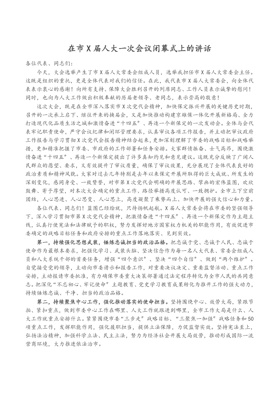 2023年在市X届人大一次会议闭幕式上的讲话.docx_第1页