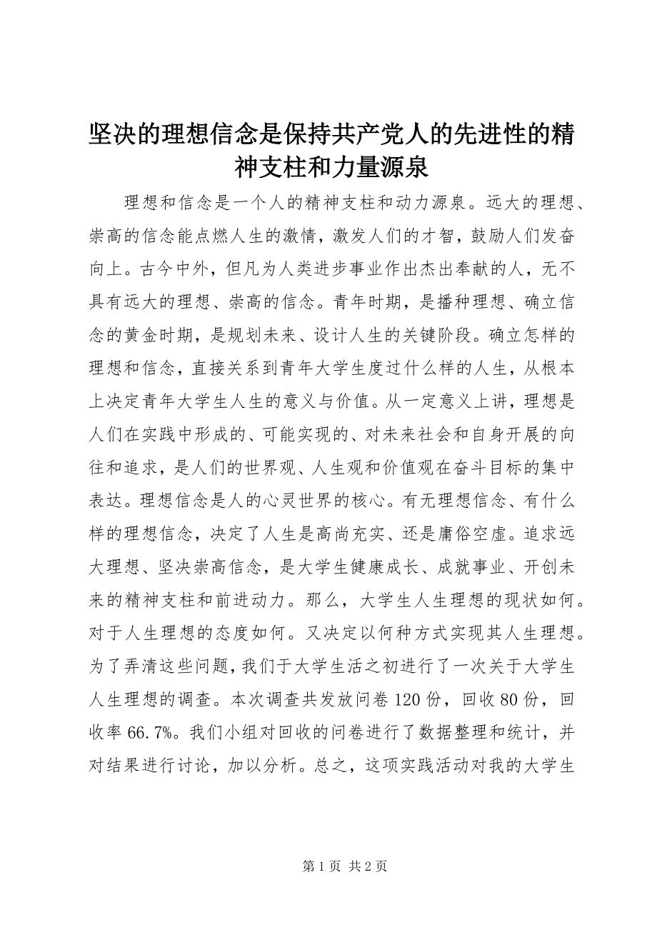 2023年坚定的理想信念是保持共产党人的先进性的精神支柱和力量源泉.docx_第1页