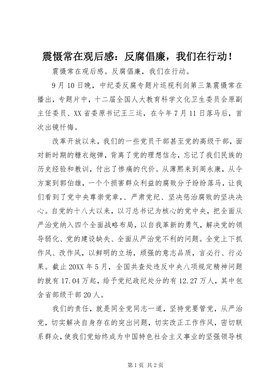 2023年《震慑常在》观后感反腐倡廉我们在行动！.docx_第1页