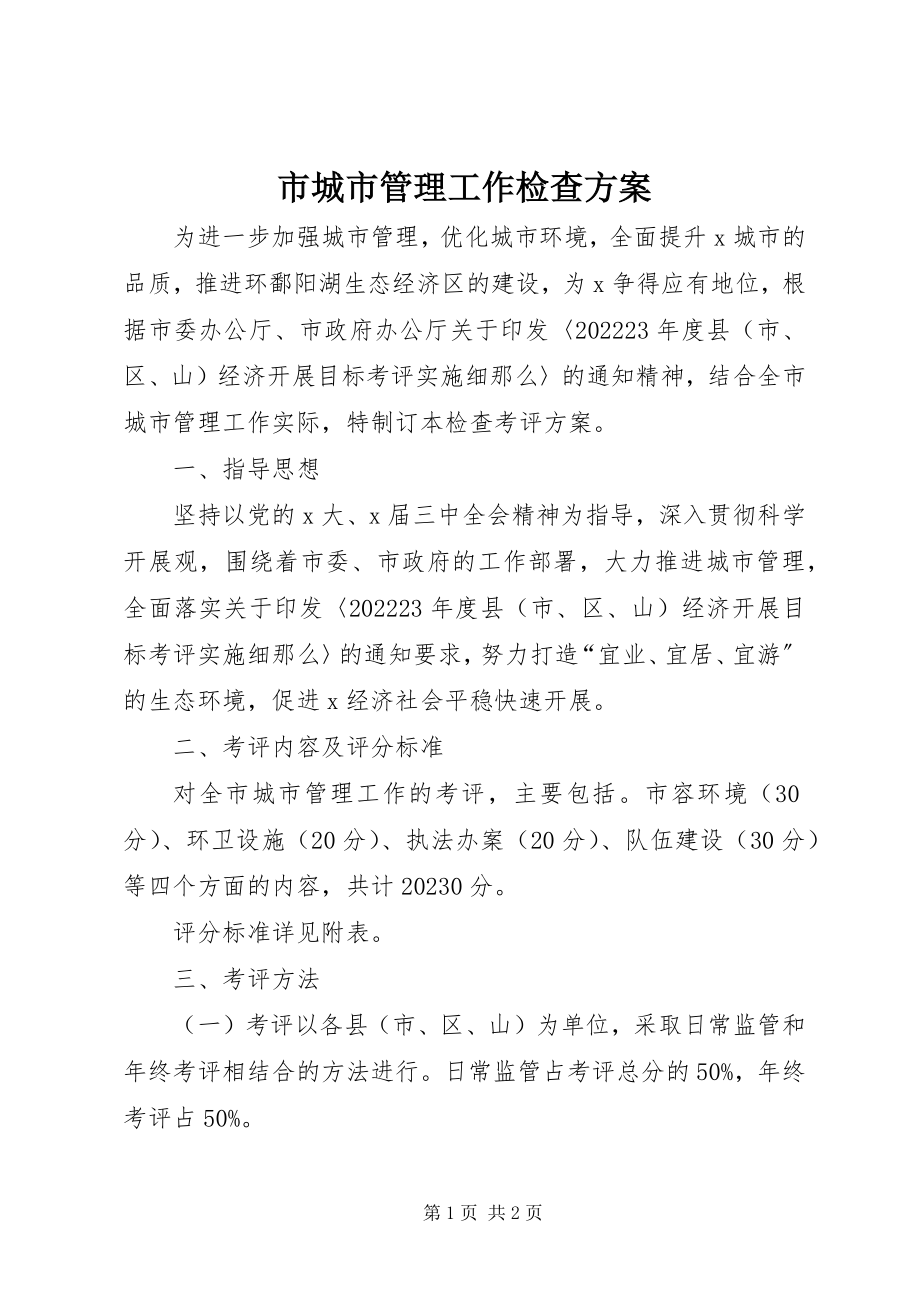 2023年市城市管理工作检查方案.docx_第1页