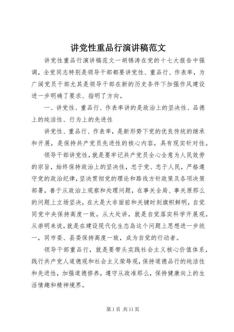 2023年讲党性重品行演讲稿.docx_第1页