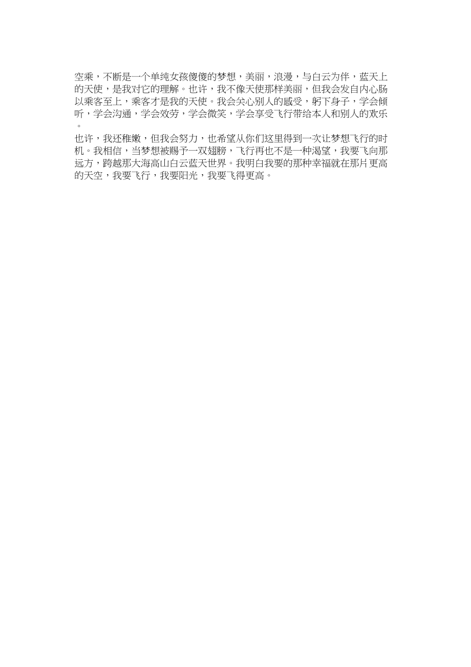 2023年航空乘务员的自我介绍.docx_第2页