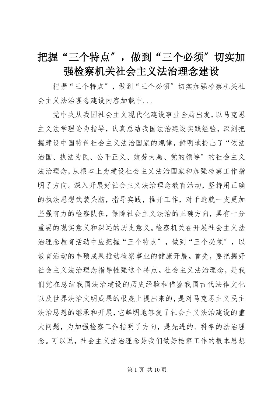 2023年把握“三个特点”做到“三个必须”切实加强检察机关社会主义法治理念建设新编.docx_第1页