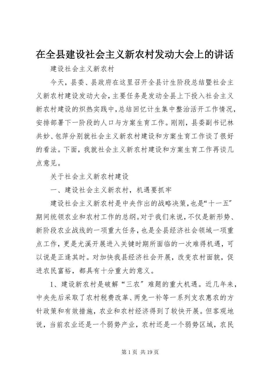 2023年在全县建设社会主义新农村动员大会上的致辞.docx_第1页