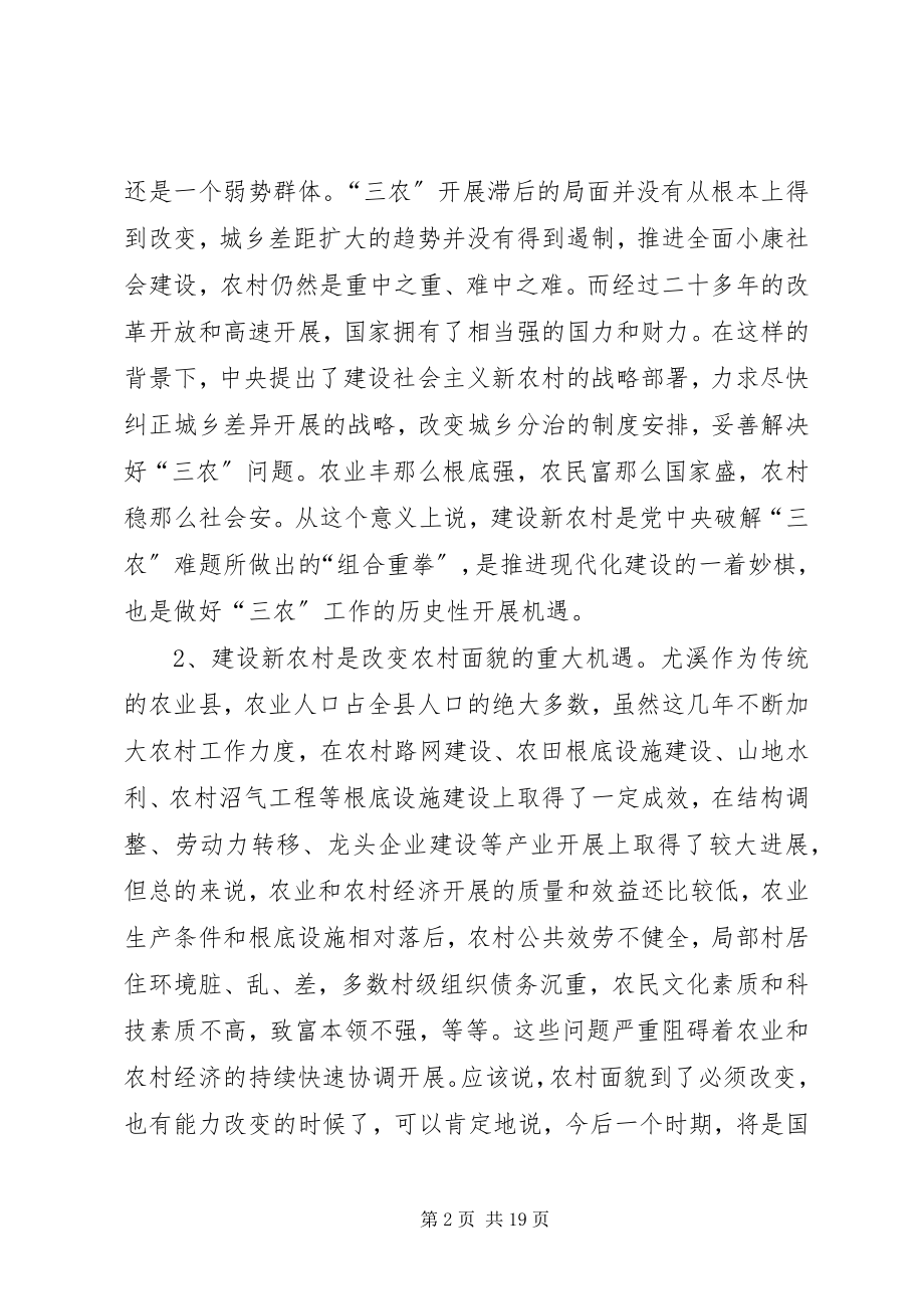 2023年在全县建设社会主义新农村动员大会上的致辞.docx_第2页