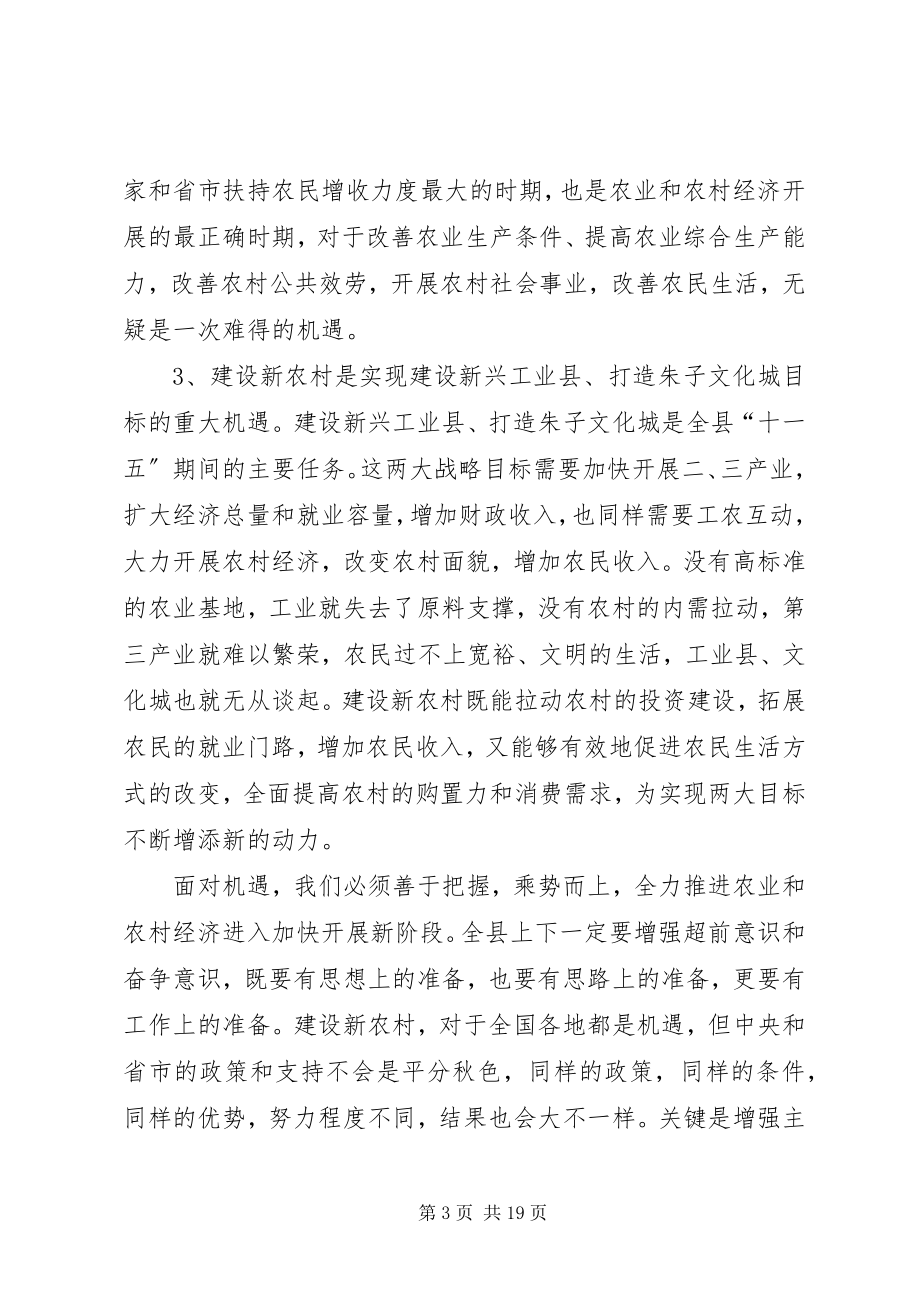 2023年在全县建设社会主义新农村动员大会上的致辞.docx_第3页