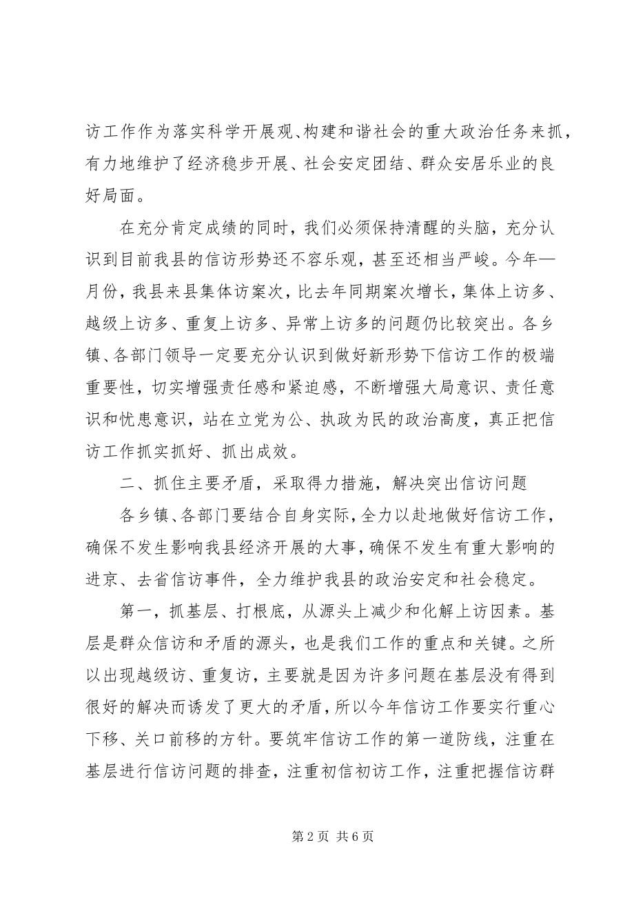 2023年县委书记在全县信访工作会议上的致辞.docx_第2页