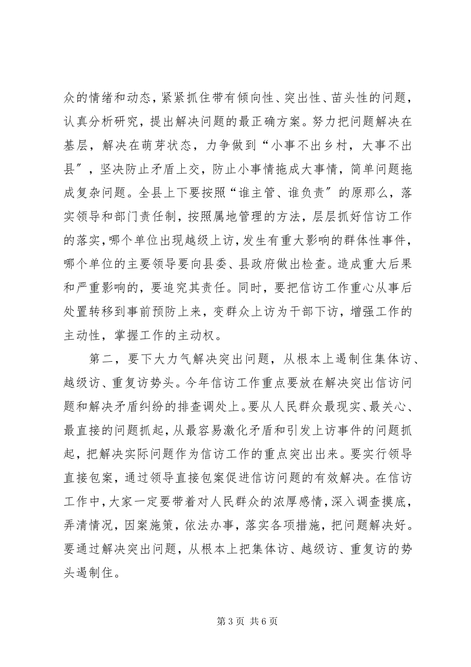 2023年县委书记在全县信访工作会议上的致辞.docx_第3页