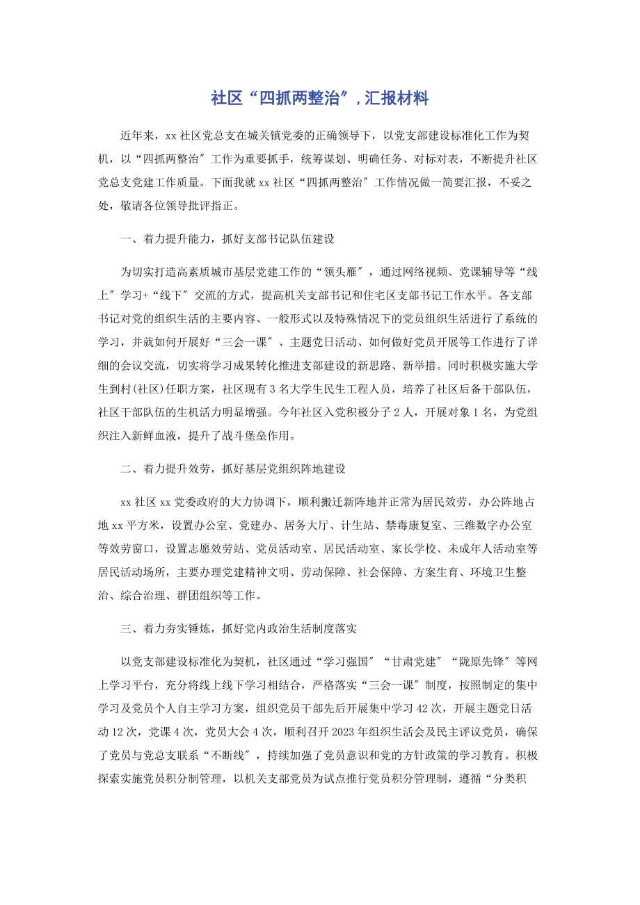 2023年社区“四抓两整治”汇报材料.docx_第1页