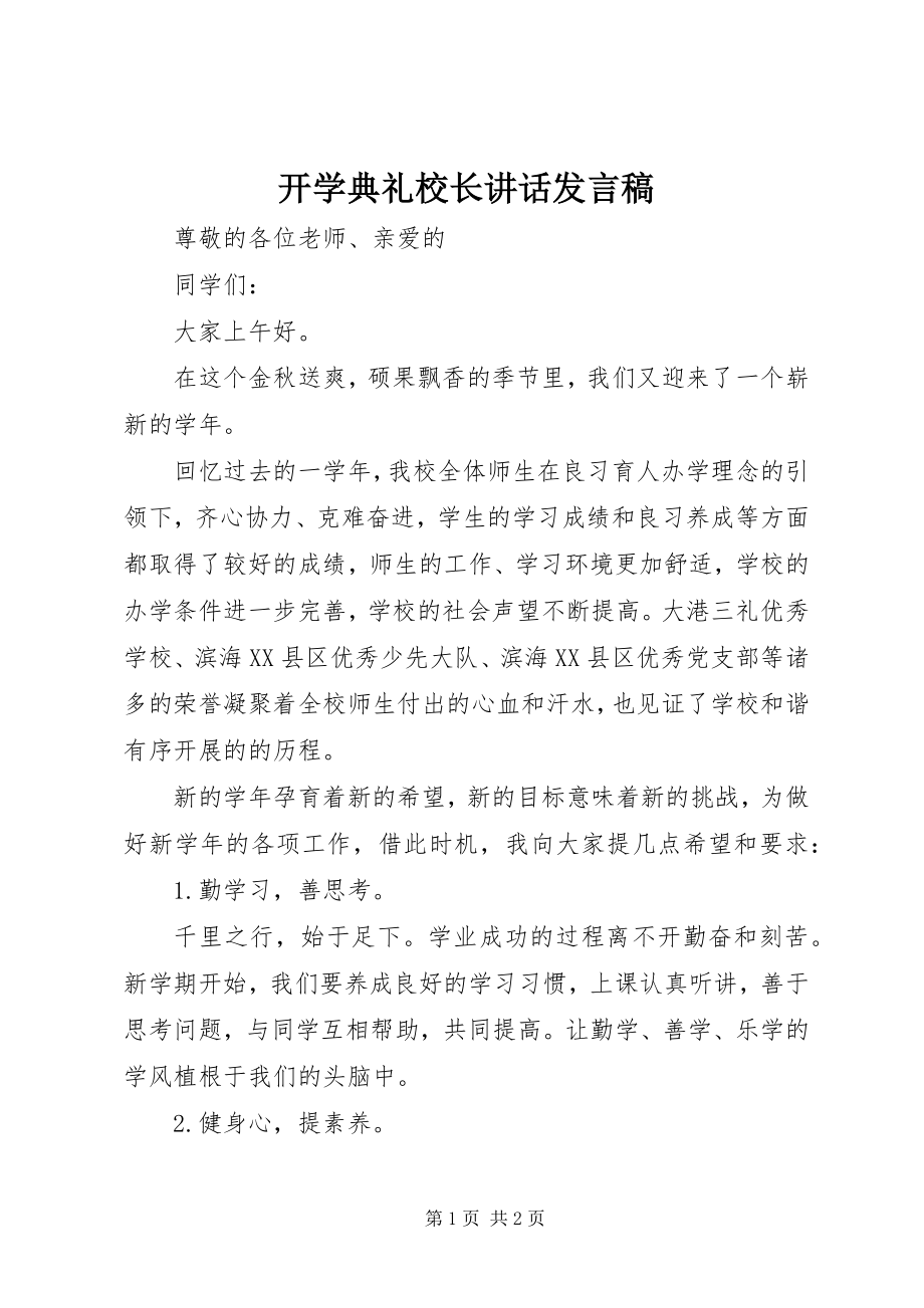 2023年开学典礼校长致辞讲话稿.docx_第1页