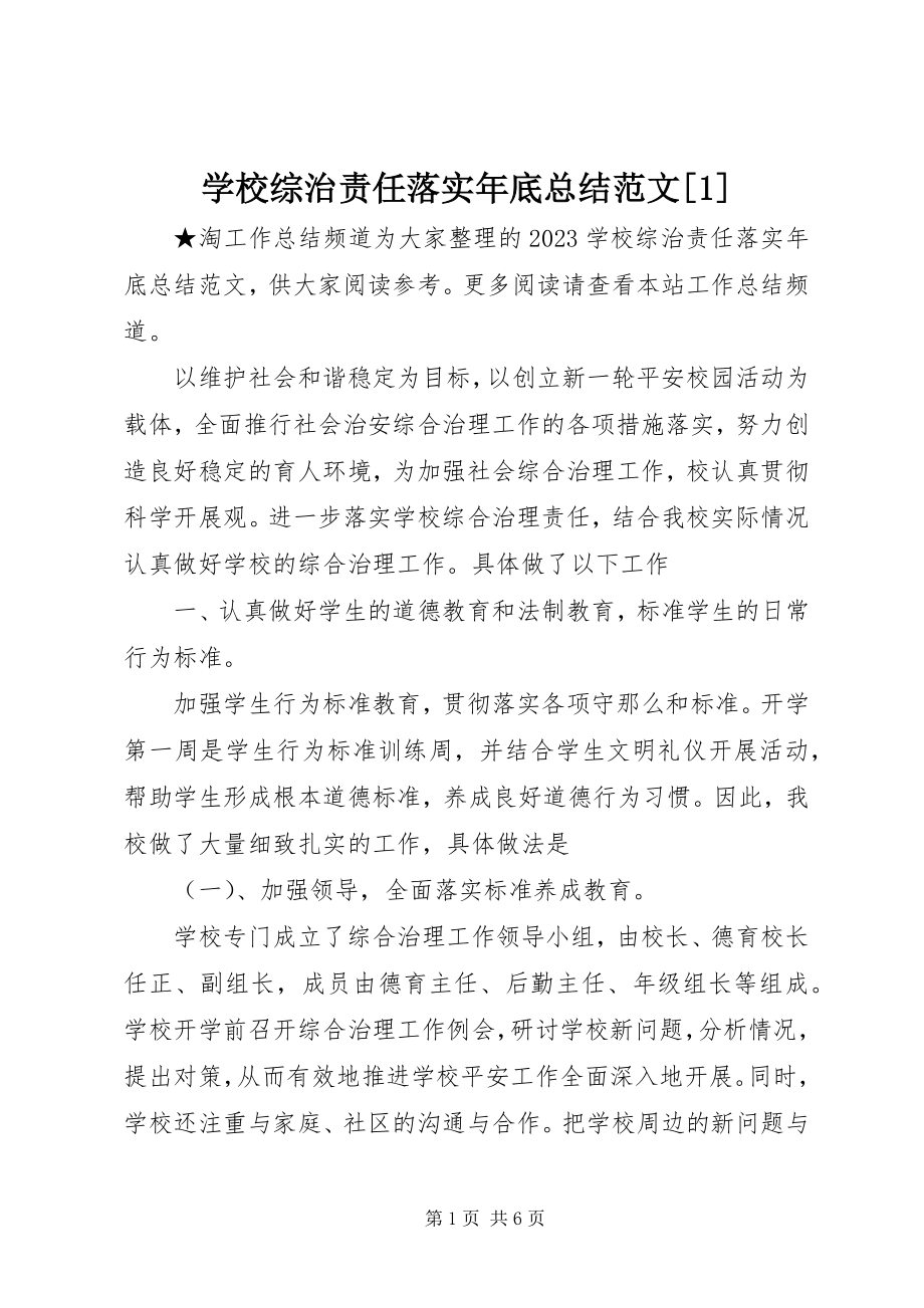 2023年学校综治责任落实年底总结12.docx_第1页