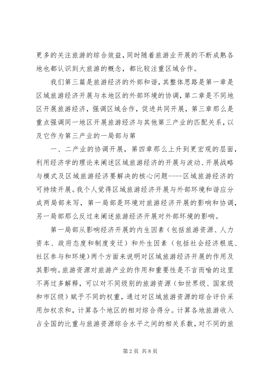 2023年《旅游经济学》学习心得.docx_第2页