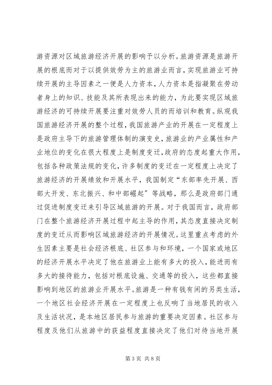 2023年《旅游经济学》学习心得.docx_第3页