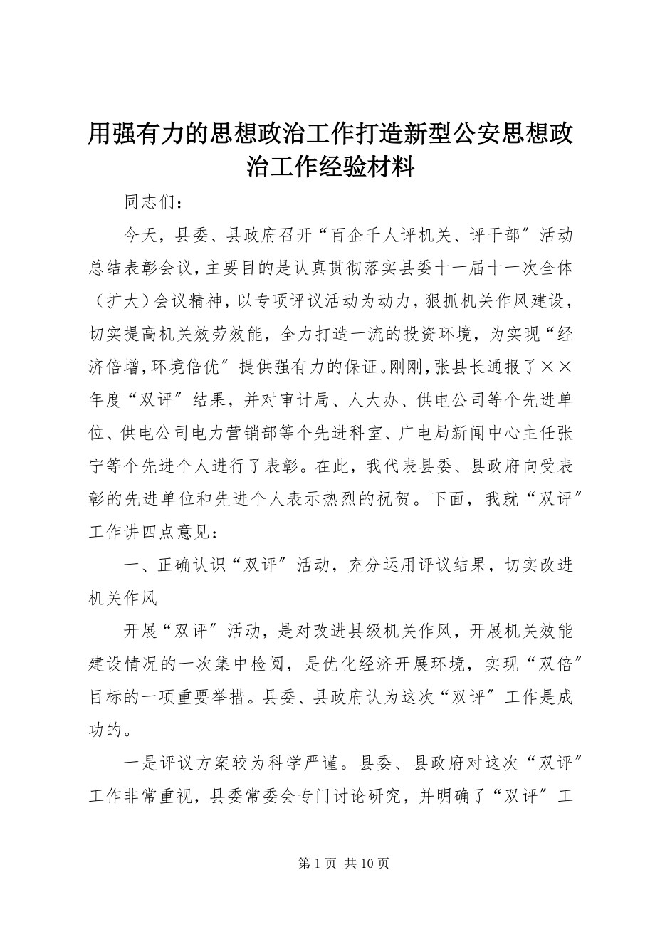 2023年用强有力的思想政治工作打造新型公安思想政治工作经验材料.docx_第1页