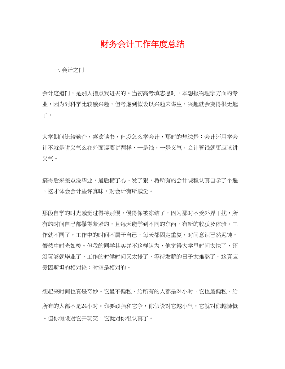 2023年财务会计工作度总结.docx_第1页