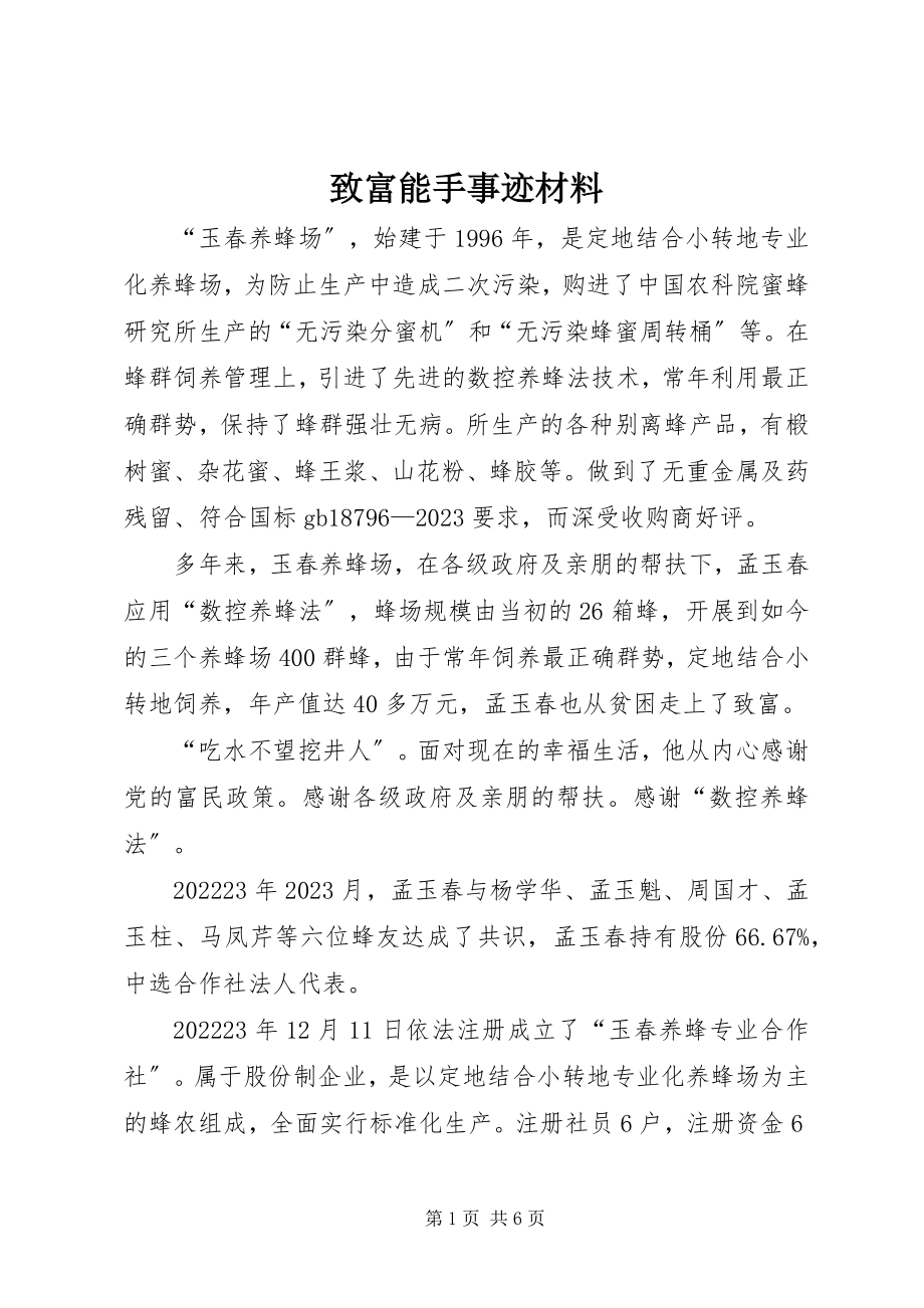 2023年致富能手事迹材料.docx_第1页