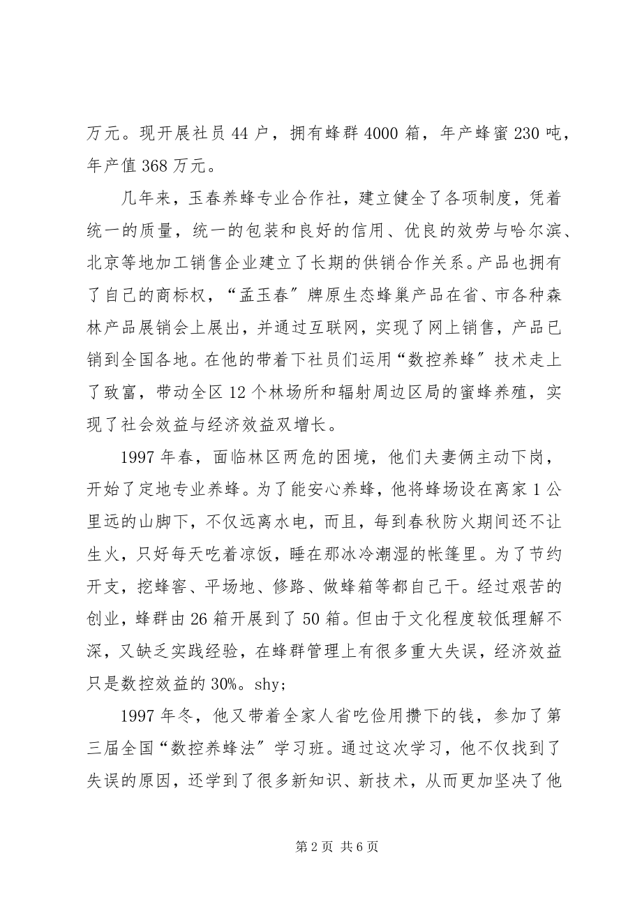 2023年致富能手事迹材料.docx_第2页