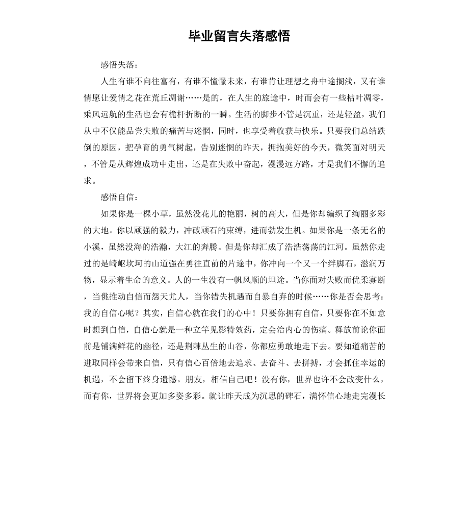 毕业留言失落感悟.docx_第1页