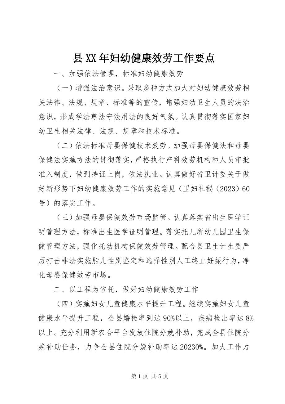 2023年县妇幼健康服务工作要点2.docx_第1页