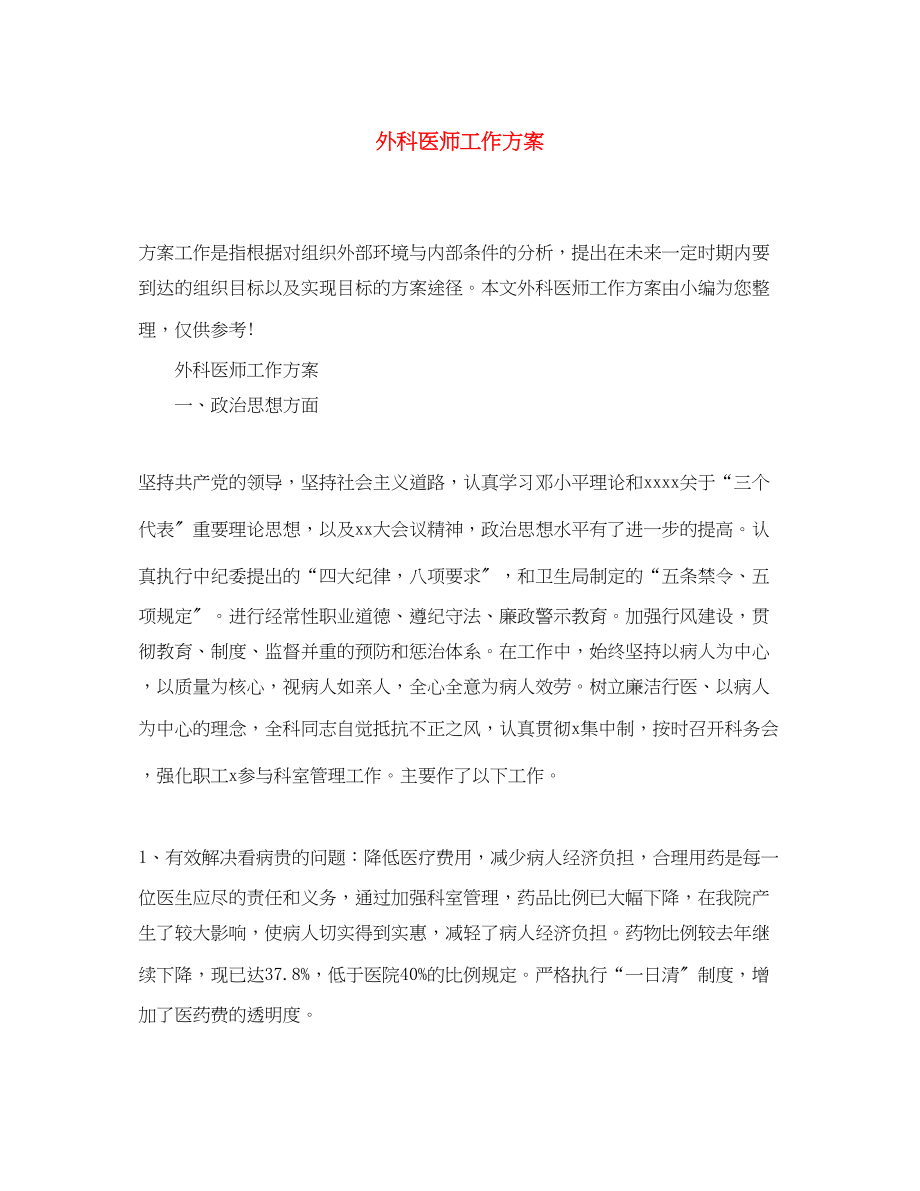 2023年外科医师工作计划精选.docx_第1页