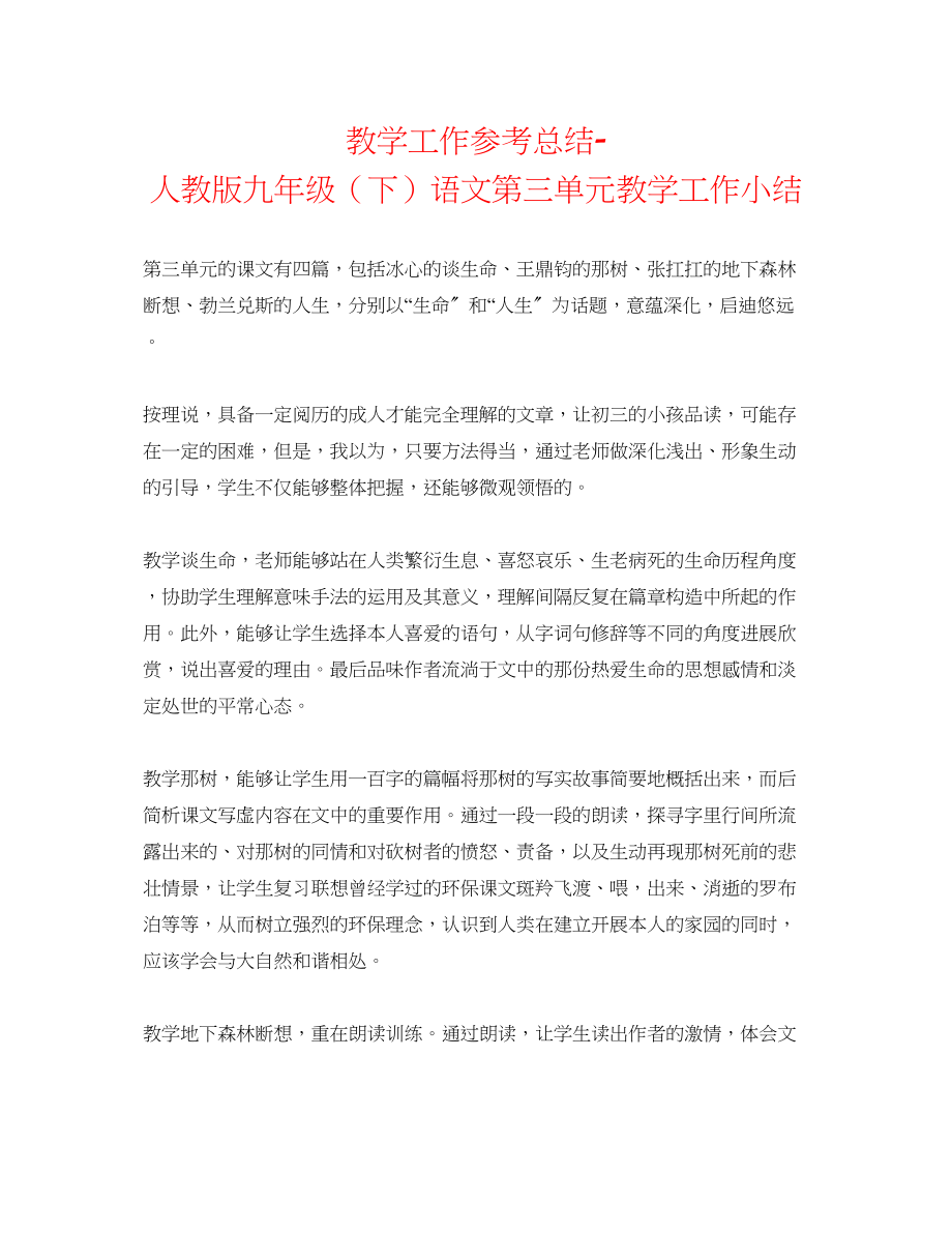 2023年教学工作总结人教版九级下语文第三单元教学工作小结.docx_第1页