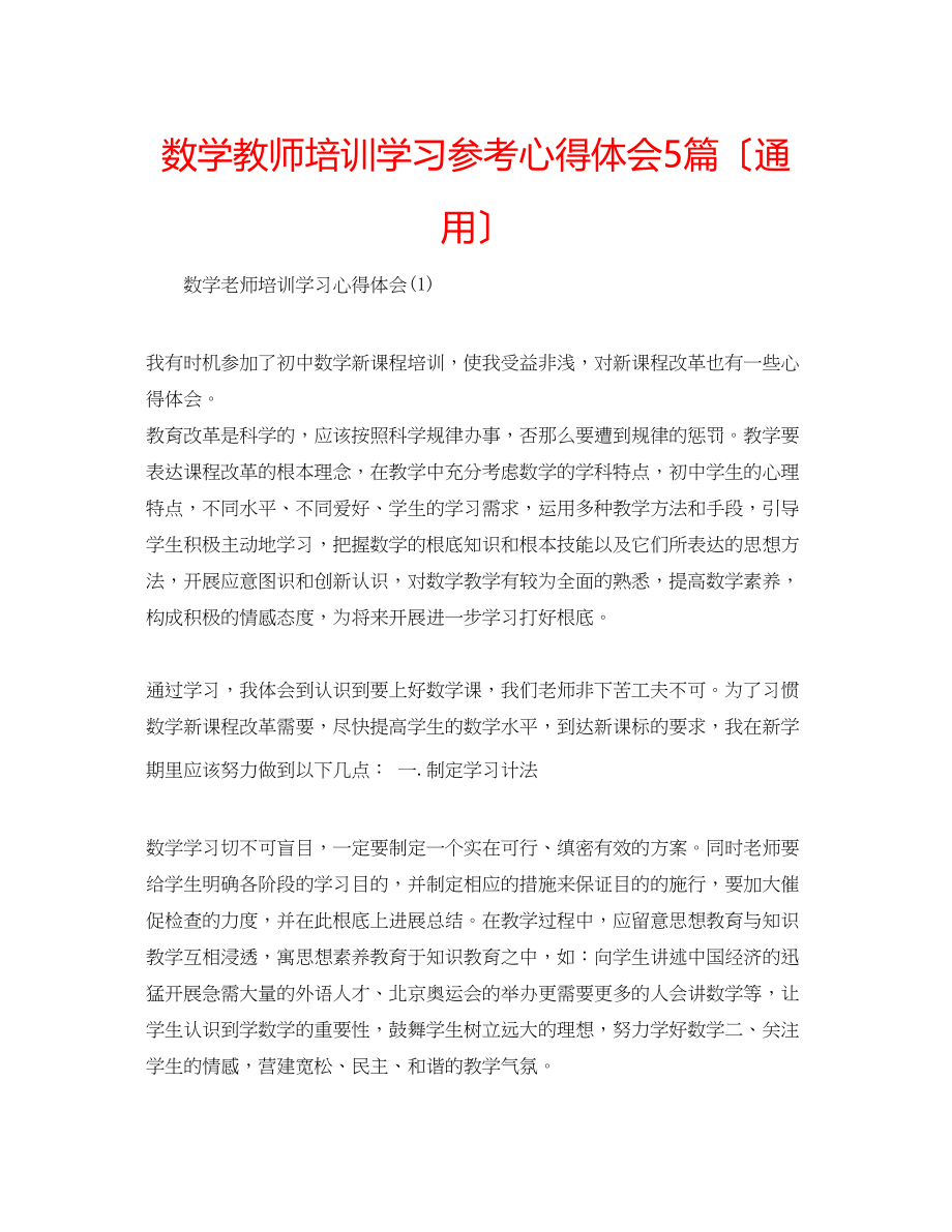 2023年数学教师培训学习心得体会5篇（通用）.docx_第1页